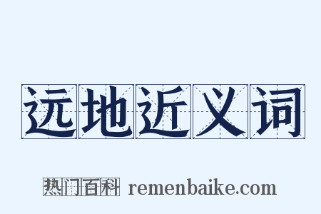 远地近义词是什么意思的图片
